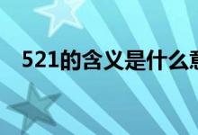 521的含义是什么意思（521是什么节日）