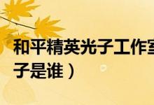 和平精英光子工作室在哪个位置（和平精英光子是谁）