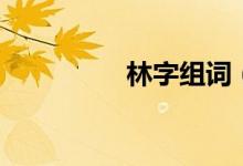 林字组词（汉字林组词）