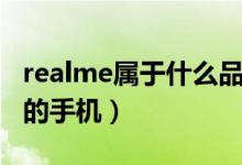 realme属于什么品牌（realme属于什么品牌的手机）