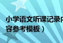 小学语文听课记录内容（小学语文听课记录内容参考模板）