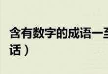 含有数字的成语一至十（含有数字的成语吉祥话）