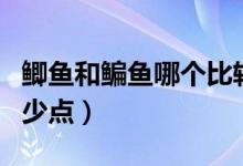 鲫鱼和鳊鱼哪个比较好吃（鲫鱼和鳊鱼哪个刺少点）