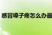 感冒嗓子疼怎么办最简单的方法（是什么呢）