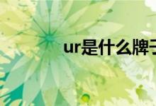 ur是什么牌子（ur品牌介绍）