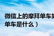 微信上的摩拜单车如何退押金（微信上的摩拜单车是什么）
