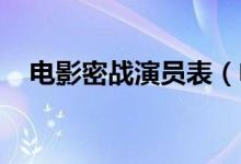 电影密战演员表（电影密战演员表 介绍）