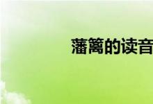 藩篱的读音（藩篱的意思）