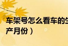 车架号怎么看车的生产日期（车架号怎么看生产月份）