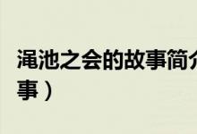 渑池之会的故事简介（渑池之会是怎么样的故事）