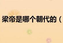 梁帝是哪个朝代的（中国古代梁朝皇帝列表）