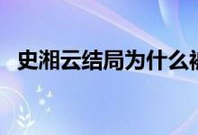 史湘云结局为什么被卖（史湘云人物介绍）