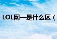 LOL网一是什么区（英雄联盟网一是哪个区）