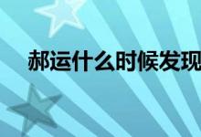 郝运什么时候发现身份（郝运什么身份）