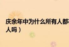 庆余年中为什么所有人都在保护范闲（原著里五竹是个机器人吗）