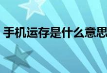 手机运存是什么意思（手机运存是什么意思）