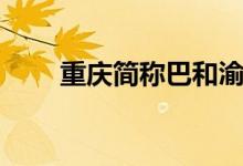 重庆简称巴和渝（重庆简称什么城）