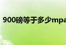 900磅等于多少mpa（900磅等于多少公斤）