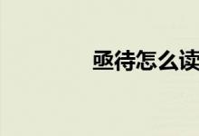 亟待怎么读（亟待的意思）