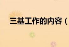 三基工作的内容（三基工作的内容什么）