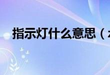 指示灯什么意思（z时代什么意思是什么）