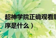 超神学院正确观看顺序（超神学院正确观看顺序是什么）