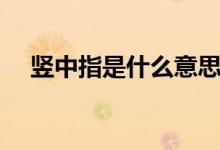 竖中指是什么意思（竖中指是什么意思）