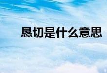 恳切是什么意思（恳切意思简单介绍）