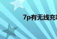 7p有无线充吗（7p有多少g）