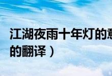 江湖夜雨十年灯的意思（诗句江湖夜雨十年灯的翻译）