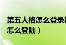 第五人格怎么登录其他账号oppo（第五人格怎么登陆）