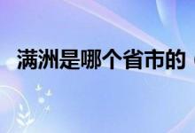 满洲是哪个省市的（满洲是哪个省的城市）