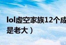 lol虚空家族12个成员关系（lol虚空一族中谁是老大）