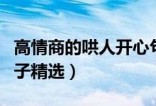 高情商的哄人开心句子（高情商的哄人开心句子精选）
