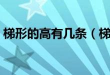 梯形的高有几条（梯形一共有几条高为什么）