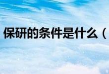 保研的条件是什么（满足哪些条件可以报研）