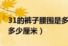 31的裤子腰围是多大尺码（31的裤子腰围是多少厘米）