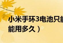 小米手环3电池只能用一天（小米手环3满电能用多久）