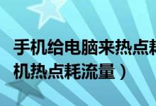 手机给电脑来热点耗流量吗（为什么用电脑手机热点耗流量）