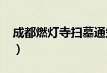 成都燃灯寺扫墓通知（车的r档是什么意思啊）