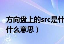 方向盘上的src是什么意思（方向盘上的src是什么意思）