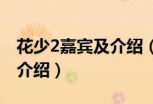 花少2嘉宾及介绍（花儿与少年第二季嘉宾及介绍）