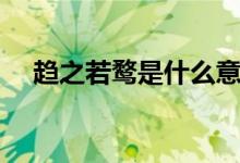 趋之若鹜是什么意思（一起来积累成语）