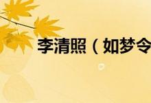 李清照（如梦令昨夜雨疏风骤赏析）