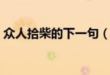 众人拾柴的下一句（众人拾柴的下一句谚语）