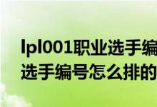 lpl001职业选手编号什么意思（lpl001职业选手编号怎么排的）