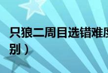 只狼二周目选错难度了怎么办（只狼二周目区别）