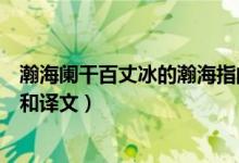 瀚海阑干百丈冰的瀚海指的是什么（瀚海阑干百丈冰的原文和译文）