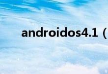 androidos4.1（androidOS是什么）