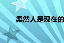 柔然人是现在的什么人（柔然介绍）